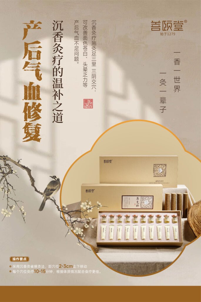 沉香灸 - 產後氣血修復